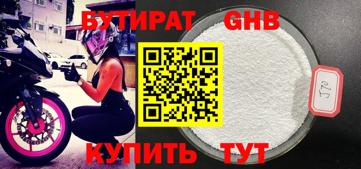БУТИРАТ 1.4BDO Калуга
