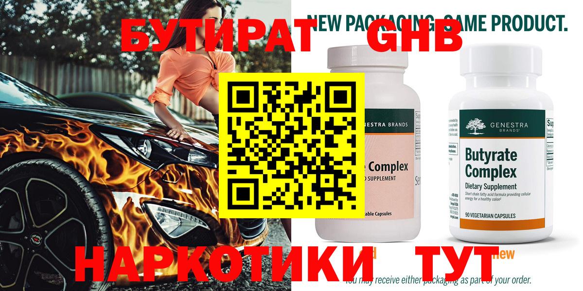 БУТИРАТ оксибутират  Вход с VPN  Калуга 